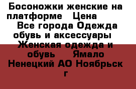 Босоножки женские на платформе › Цена ­ 3 000 - Все города Одежда, обувь и аксессуары » Женская одежда и обувь   . Ямало-Ненецкий АО,Ноябрьск г.